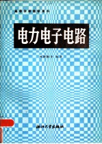 电力电子电路