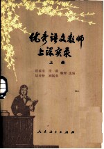 优秀语文教师上课实录