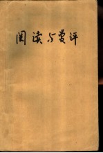 外国现当代文学名著五十篇阅读与赏评 下