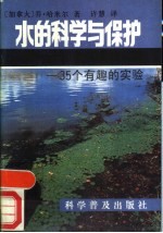 水的科学和保护 35个有趣的实验