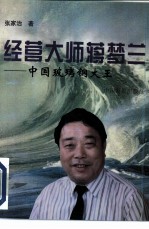经营大师蒋梦兰 中国玻璃钢大王