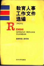 教育人事工作文件选编 上
