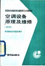 空调设备原理及维修 试用