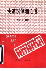 快速珠算和心算