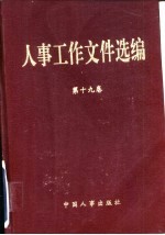 人事工作文件选编  19
