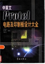 中英文Protel电路及印制板设计大全