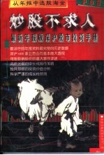 炒股不求人-最新年报版深沪股市投资手册