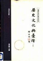 历史、文化与台湾——台湾研究研讨会五十回纪录 上