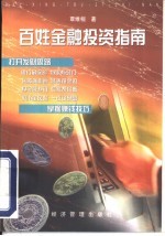 百姓金融投资指南