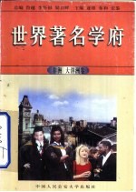 世界著名学府 非洲·大洋洲卷