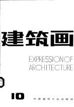 建筑画 10