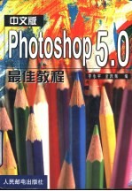 中文版Photoshop 5.0最佳教程