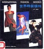 世界时装模特 图册