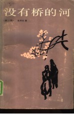 没有桥的河 第3部