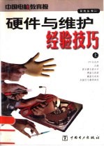 硬件与维护经验技巧 上