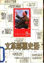 文革邮票史话