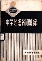 中学地理名词解释