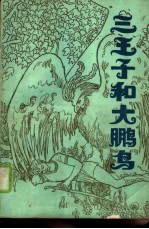 三王子与大鹏鸟 伊朗民间故事选