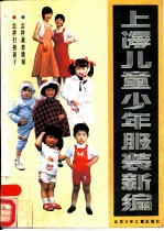 上海儿童少年服装新编