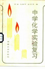 中学化学实验复习