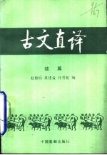 古文直译 续篇