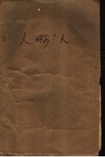 人啊,人!