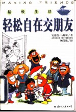 轻松自在交朋友
