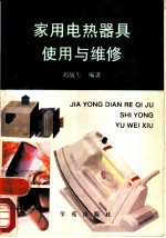 家用电热器具使用与维修