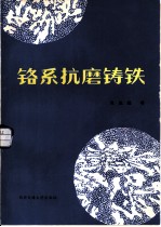 铬系抗磨铸铁 论文汇编