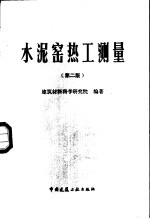 水泥窑热工测量 第2版