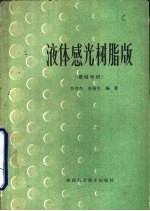 液体感光树脂版 基础知识