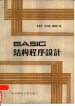 BASIC结构程序设计