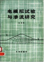 电模拟试验与渗流研究