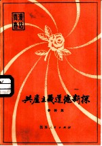 共产主义道德新探
