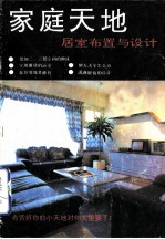 家庭天地 居室布置与设计