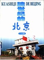 跨世纪的北京 工业卷