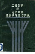 工资总额同经济效益挂钩的理论与实践