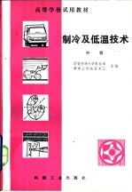 制冷及低温技术 中