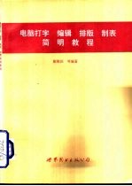 电脑打字 编辑 排版 制表简明教程
