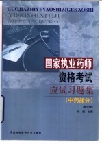 国家执业药师资格考试应试习题集 中药部分 修订版