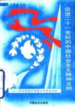 迈进二十一世纪的中国社会主义精神文明 学习党的十四届六中全会文件