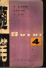 随笔 第4集