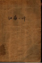 江南一叶