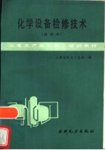 化学设备检修技术 试用本