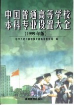 中国普通高等学校本科专业设置大全:1999年版