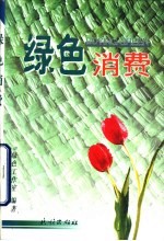 绿色消费