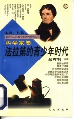 法拉第的青少年时代