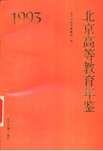 北京高等教育年鉴 1993