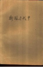 新闻与战争