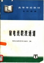 输电线载波通道